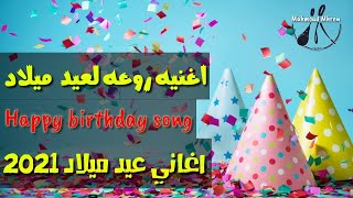 اغاني اعياد ميلاد happy birthday songs