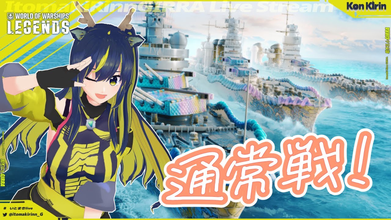【WoWsLegends】アルマダがやってきた！通常戦🌪🚧 【暇木りん‣ジラ JP/ENVtuber】