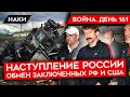 ВОЙНА. ДЕНЬ 161. РОССИЯ НАСТУПАЕТ НА ПЕСКИ/ ОБМЕН БУТА/ ФРАНЦИЯ О ЕЛЕНОВКЕ