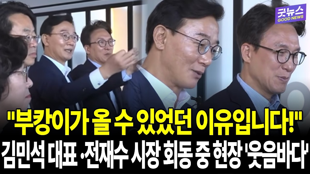 "부캉이가 올 수 있었던 이유입니다!" 김민석 대표 ·전재수 시장 회동 중 현장 '웃음바다'