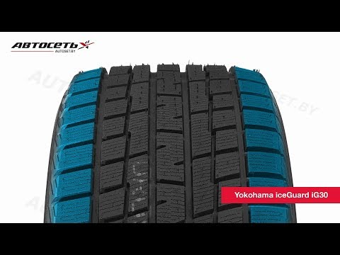 Обзор зимней шины Yokohama iceGuard iG30 ● Автосеть ●