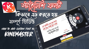 How to add style font in kinemaster  | কিভাবে কাইনমাস্টারে বাংলা স্টাইল ফন্ট এড করতে হয় |