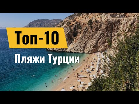 Лучшие пляжи Турции: пляж Клеопатры, пляж Коньяалты, пляж Капуташ, пляж Патара, пляжи Олюдениза