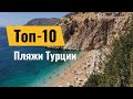 Лучшие пляжи Турции 2022: пляж Клеопатры, пляж Коньяалты, пляж Капуташ, пляж Патара, пляжи Олюдениза