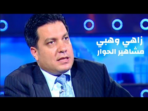 زاهي وهبي برنامج مشاهير الحوار مع بسمة وهبة  