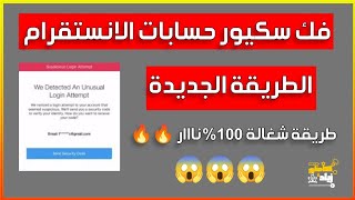 استرجاع حسابات إنستغرام ، فك سكيور + فك مصادقه ثنائية.!🔥😎