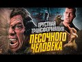 Грустная трансформация Песочного человека