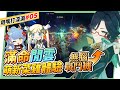 【原神】用嘴打深淵05▸萌新挑戰『滿命閒雲』無腦戰鬥機💥你會飛，我也會飛啊！4.4版本深境螺旋實戰!  Ft.  @yironron.0622  ▹璐洛洛◃