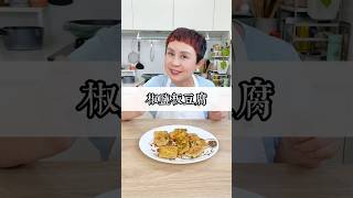 突然嘴饞的時候可以試試這道椒鹽板豆腐!#May姐健康台味 #低碳料理 #控糖飲食 #低醣 #糖友 #康寧餐盤 #台菜 #Snapware藍寶石鑄造不沾平煎鍋 #中秋烤肉 #煎豆腐 突然嘴饞的時候可以試試這道椒鹽板豆腐!#May姐健康台味 #低碳料理 #控糖飲食 #低醣 #糖友 #康寧餐盤 #台菜 #Snapware藍寶石鑄造不沾平煎鍋 #中秋烤肉 #煎豆腐