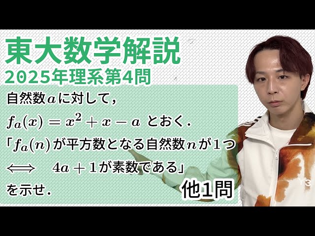 大学入試解説 東大2025年理系第4問［数A 整数］ - YouTube