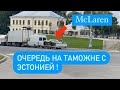 Рейс на границе с Эстонией. Поменял трос педаль газа! Начал тотальный ремонт своей легковой!