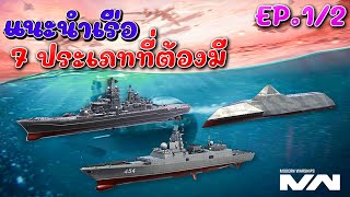 แนะนำเรือ 7 ประเภทที่ต้องมี Ep.1/2 MODERN WARSHIPS screenshot 3