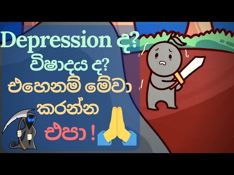 විෂාදය/මානසික අවපීඩනය ද? මේවා කරන එක අදම නවත්වන්න ! | Have Depression? Stop Doing These Immediately