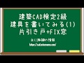 【建築CAD検定2級対策】サッシュの書き方(片引き戸+FIX窓)
