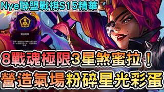 【Nye精華】聯盟戰棋S15 — 熱修過後8戰魂爛到沒人玩?極限三星煞蜜拉粉碎星光彩蛋!|戰棋教學S15 PatchS15.1|云顶之弈S15