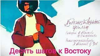 Десять шагов к Востоку.   Советский фильм, 1960 год.