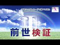 前世は検証可能か?・アカシックレコード検証
