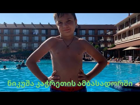 ნიკუშა კაჭრეთის ამბასადორში