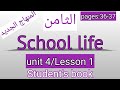 الثامن انجليزي صفحة 37 36 كتاب الطالب School Life