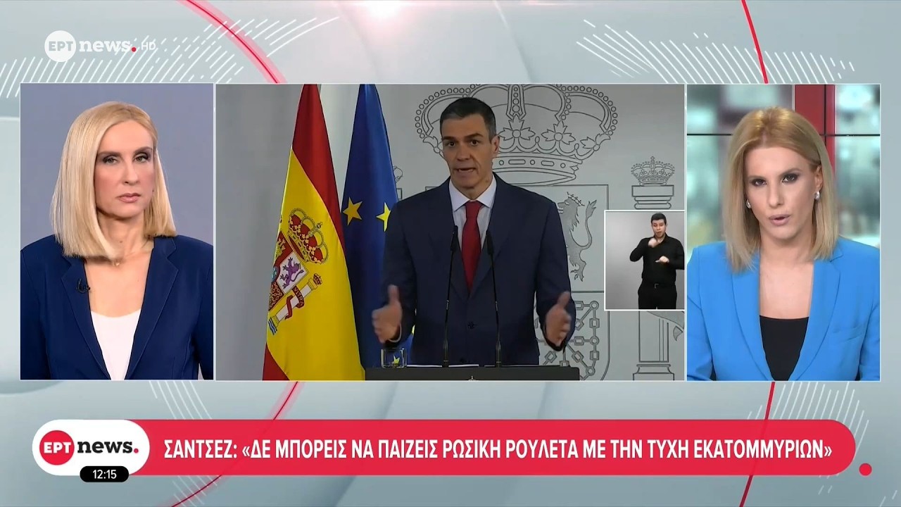 Πέδρο Σάντσεθ: «Δεν μπορείς να παίζεις ρώσικη ρουλέτα με την τύχη εκατομμυρίων»