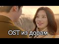 Новые OST из дорам часть 23 / New OST From Drama