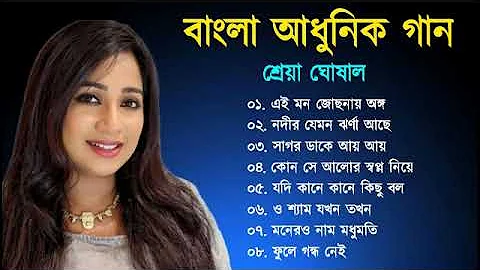 শ্রেয়া ঘোষালের মিষ্টি বাংলা গান | Bengali Song | Best Of Shreya Ghoshal | Bangla Superhit Gaan