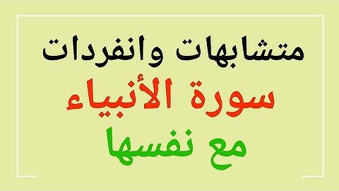 154 * متشابهات وانفردات ( سورة الأنبياء ) مع نفسها