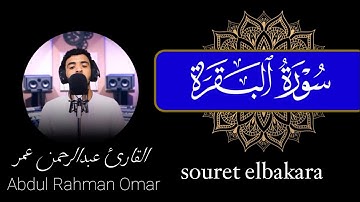 سورة البقرة (ڪاملة) القارئ عبدالرحمن عمر | souret elbakara Abdul Rahman Omar