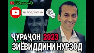 Зиёвиддини Нурзод-Ҷураҷон 2023