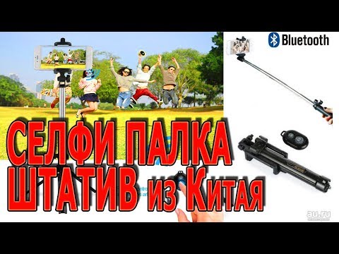 СЕЛФИ ПАЛКА ИЗ КИТАЯ \ ШТАТИВ МОНОПОД ТРИПОД