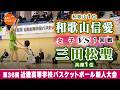 【高校バスケ】和歌山信愛(白) vs 三田松聖(緑)【近畿新人'26/女子:1回戦】