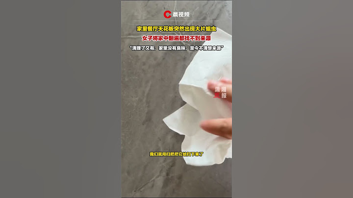 家里餐厅天花板突然出现大片蛆虫，长沙女子将家中翻遍都找不到来源：清理了又有 #新聞 #熱門