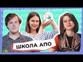 Школа АПО // Итоги и новый набор