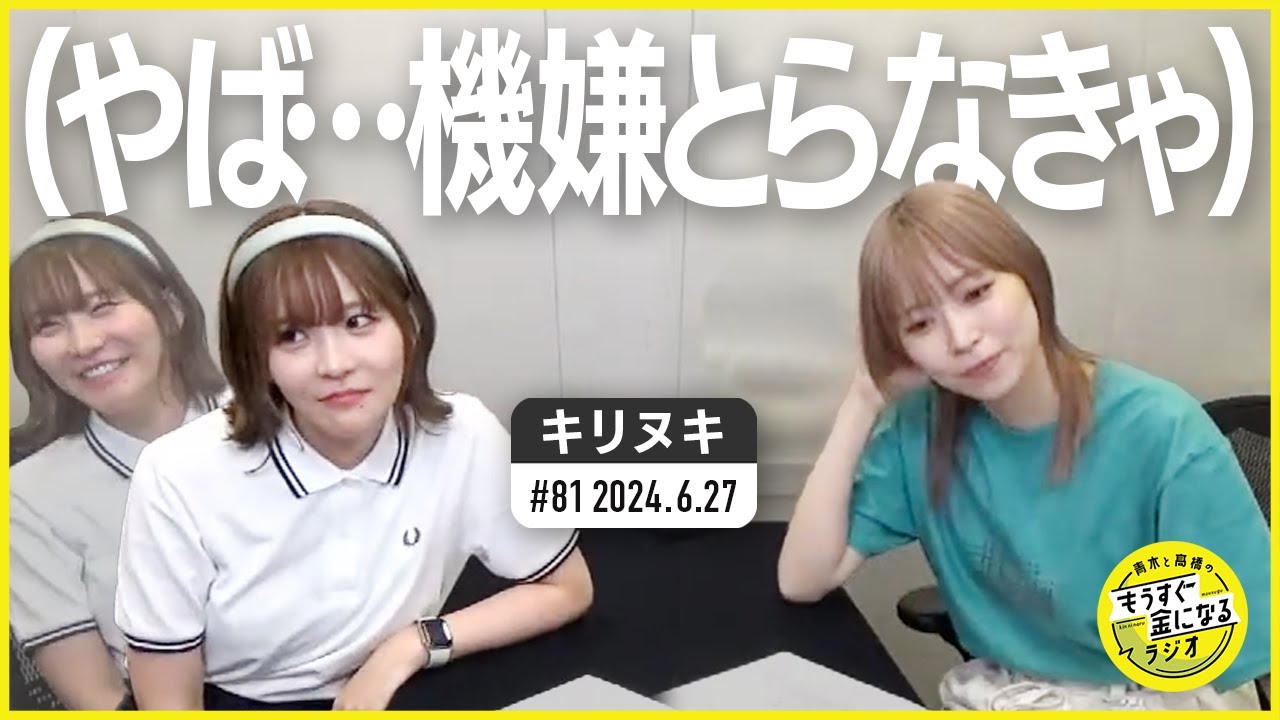 切り抜き公式 #81 （やば…機嫌とらなきゃ） 2024.6.27