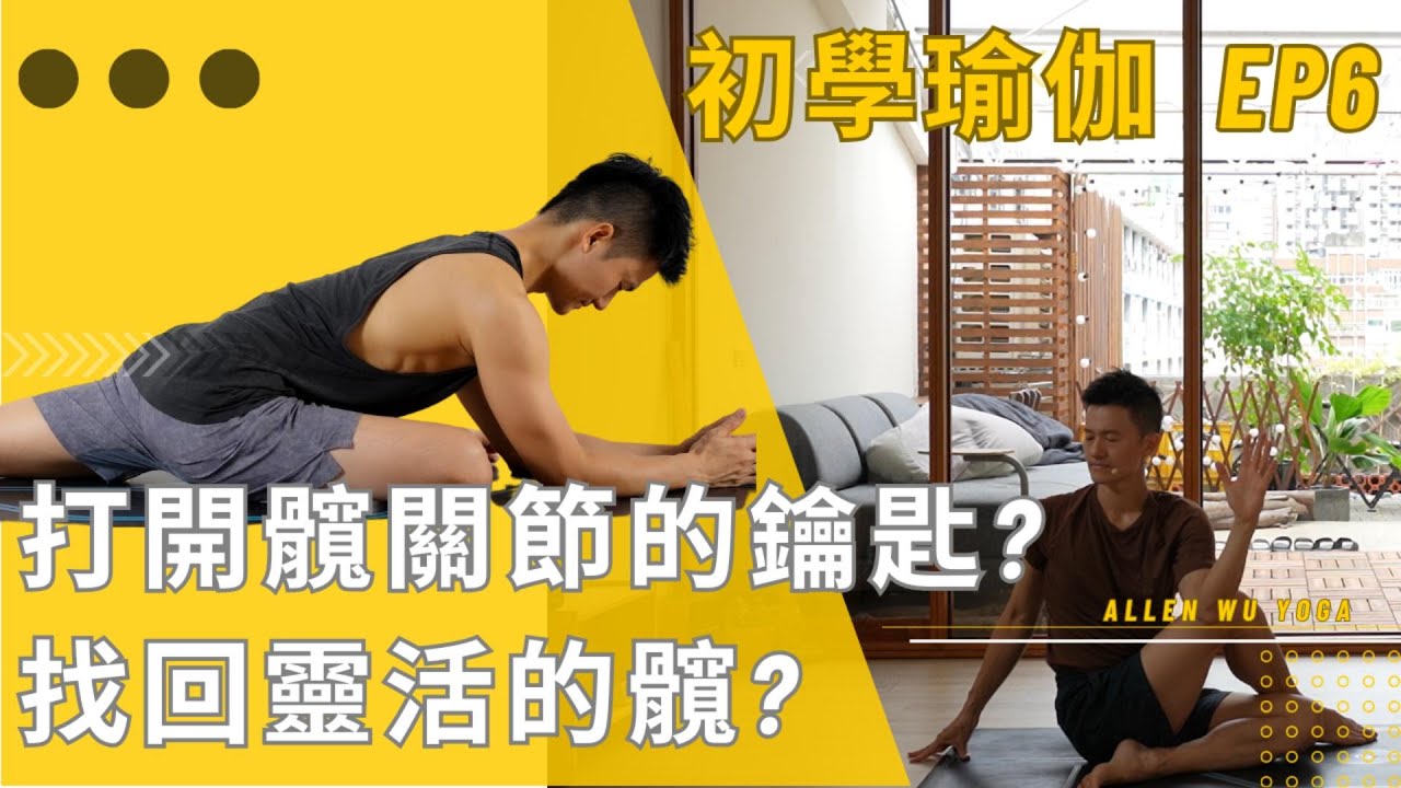 髖關節的鑰匙 找回靈活的髖? 【初學瑜伽 EP6】