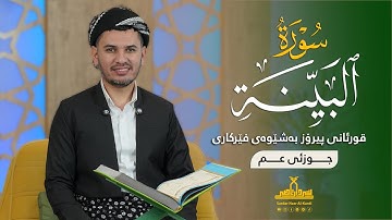 قورئانی پیرۆز بەشێوەی فێرکاری جوزئی عم ـ سورة البینة ـ م سردار ناصر قیرژەیی