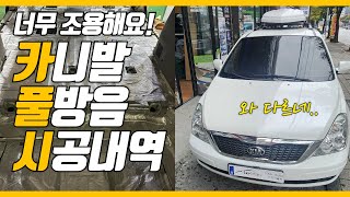 카니발 풀방음 시공내역! 바닥,휠하우스,엔진격벽,콰이어트씰링까지! 썬팅과 사이드스텝을 함께했어요! 스카이멀티 1566-8283