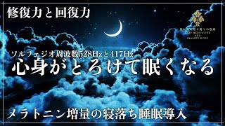 【ソルフェジオ周波数528Hzと417Hz】細胞の修復と回復力を向上させる2つの周波数で心身を強力に癒す…寝落ち必須のメラトニン大放出の超熟睡へ導く睡眠導入音楽 by 静かな瞑想と癒しの音楽【Quiet Meditation and Healing Music】 73,254 views 2 months ago 3 hours