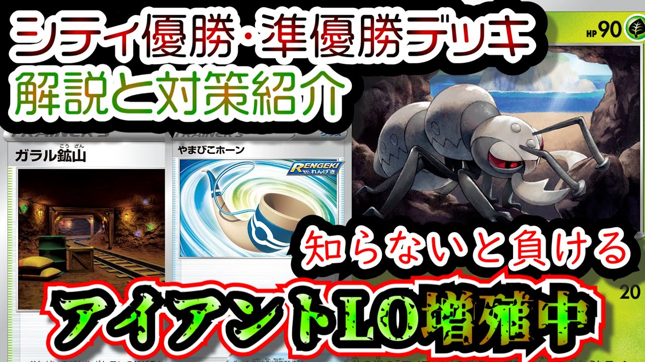 知らないと負ける シティリーグ優勝 準優勝と結果を残しているアイアントloデッキと対策について解説します ポケカ Youtube 知らないと負ける シティリーグ優勝 準優勝と結果を残しているアイアントloデッキと対策について解説します ポケカ Youtube