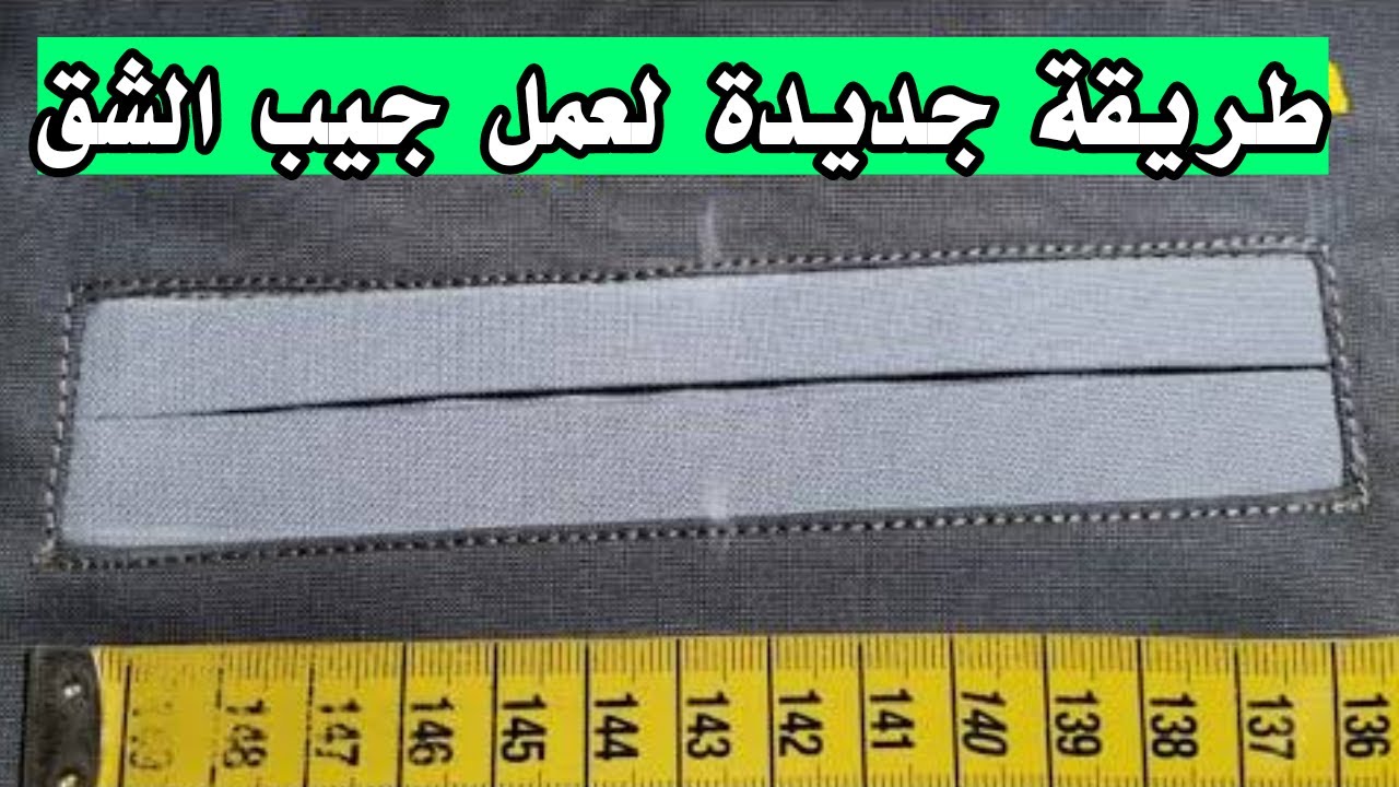 كيفية خياطة الجيب الشق بطريقة جديدة للمبتدئين | الجيب الشق بطريقة ناجحة 100%@خياطة