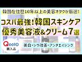 【韓国コスメ】本気でおすすめ！コスパ最強の韓国スキンケア美容液＆クリーム7選！超実力派のコスメだけをご紹介します【Qoo10購入品】