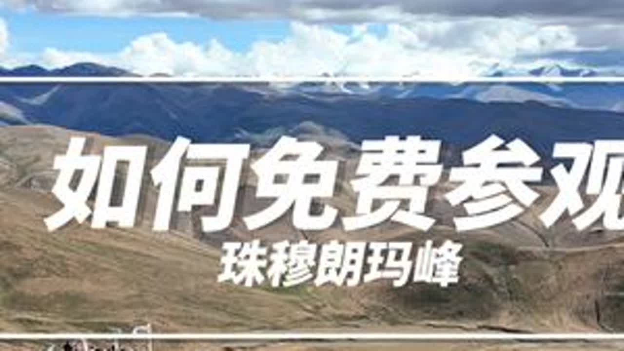 沉浸式体验免费参观珠峰级周边四座8000+高峰，保姆级攻略#自驾游#旅行