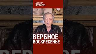 Вербное воскресенье #невзоров