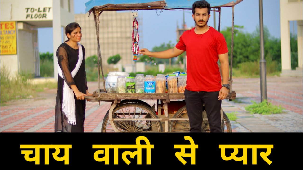 चाय वाली से प्यार | Gagan Summy