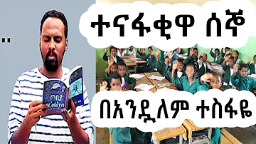 ሸገር ሼልፍ - ተናፋቂዋ ሰኞ / ተራኪ አንዷለም ተስፋዬ Andualem Tesfaye | sheger mekoya