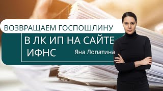 Как вернуть госпошлину в Личном кабине ИП на сайте ИФНС