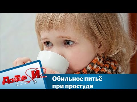 Обильное питьё при простуде | Доктор И