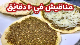 مناقيش بالزعتر 😍 في ١٠ دقايق 💙 بدون خميرة ، بدون فرن 😍💙 مطبخ تولا 👩🏻‍🍳