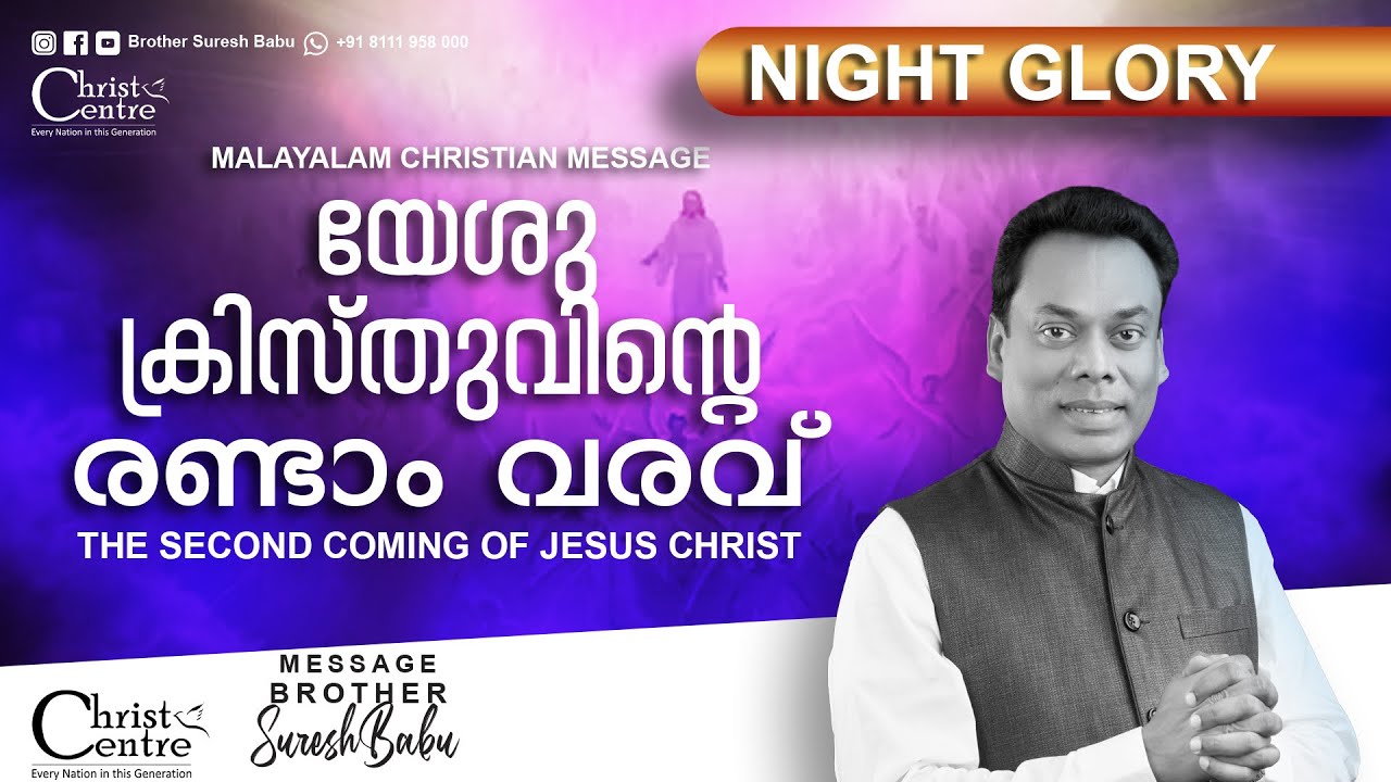 യേശു ക്രിസ്തുവിന്റെ രണ്ടാം വരവ്  | The Second Coming of Jesus Christ | Br Suresh Babu