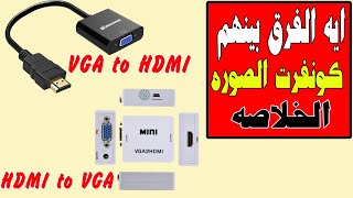 وصلة HDMI to VGA - تشغيل أي شاشة على ريسيفر إتش دي - تشغيل أي لابتوب على شاشه سمارت vga to hdmi